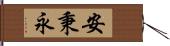 安秉永 Hand Scroll