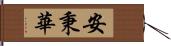 安秉華 Hand Scroll