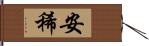 安稀 Hand Scroll