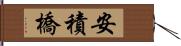 安積橋 Hand Scroll