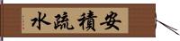 安積疏水 Hand Scroll