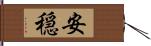 安穏 Hand Scroll