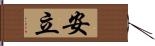 安立 Hand Scroll