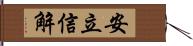 安立信解 Hand Scroll