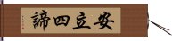 安立四諦 Hand Scroll