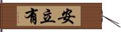 安立有 Hand Scroll