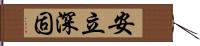 安立深固 Hand Scroll