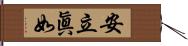 安立眞如 Hand Scroll