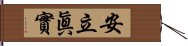 安立眞實 Hand Scroll