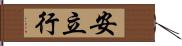 安立行 Hand Scroll