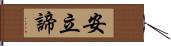 安立諦 Hand Scroll