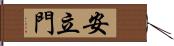 安立門 Hand Scroll