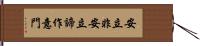 安立非安立諦作意門 Hand Scroll