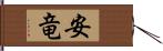 安竜 Hand Scroll