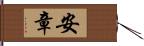 安章 Hand Scroll