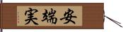 安端実 Hand Scroll