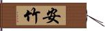 安竹 Hand Scroll