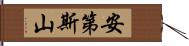 安第斯山 Hand Scroll