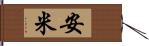 安米 Hand Scroll
