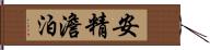 安精澹泊 Hand Scroll