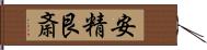 安精艮斎 Hand Scroll