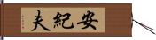安紀夫 Hand Scroll