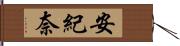 安紀奈 Hand Scroll