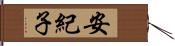 安紀子 Hand Scroll