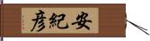 安紀彦 Hand Scroll