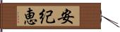 安紀恵 Hand Scroll