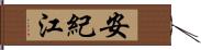 安紀江 Hand Scroll