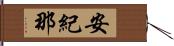 安紀那 Hand Scroll