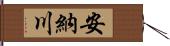 安納川 Hand Scroll