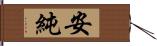 安純 Hand Scroll