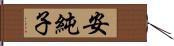 安純子 Hand Scroll