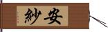 安紗 Hand Scroll