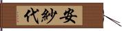 安紗代 Hand Scroll
