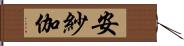安紗伽 Hand Scroll