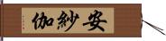 安紗伽 Hand Scroll