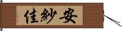 安紗佳 Hand Scroll