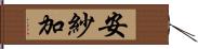 安紗加 Hand Scroll