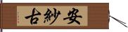 安紗古 Hand Scroll