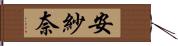 安紗奈 Hand Scroll