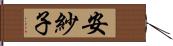 安紗子 Hand Scroll