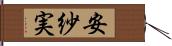安紗実 Hand Scroll