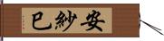 安紗巳 Hand Scroll