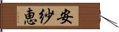 安紗恵 Hand Scroll