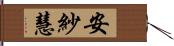 安紗慧 Hand Scroll