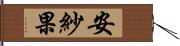 安紗果 Hand Scroll