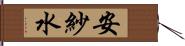 安紗水 Hand Scroll